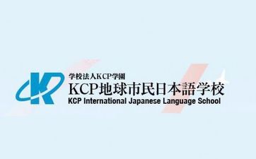 KCP地球市民日本语学校